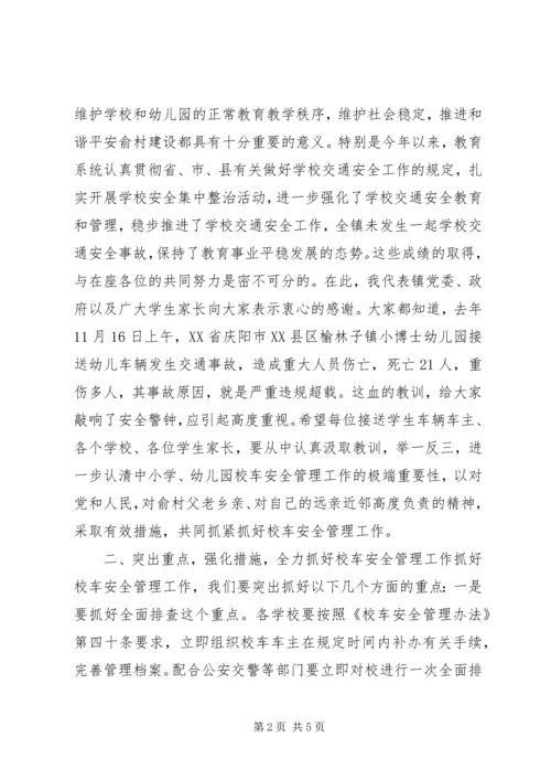 加强校车安全管理工作会议领导讲话稿.docx