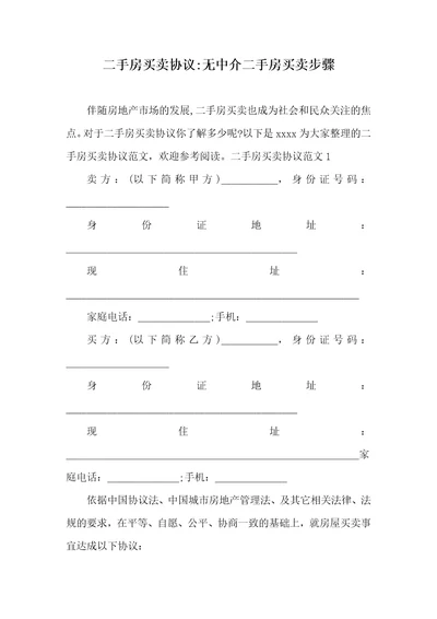 2021年二手房买卖协议无中介二手房买卖步骤