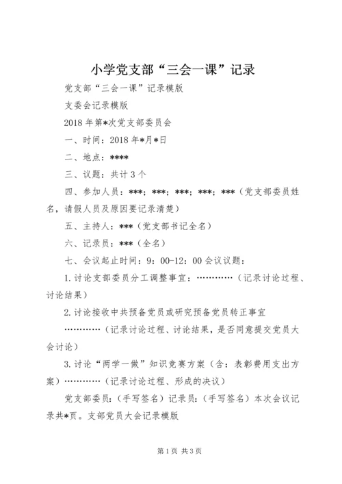 小学党支部“三会一课”记录 (3).docx