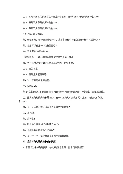 人教2011版小学数学四年级小学数学四年级下册：《三角形内角和》教学设计