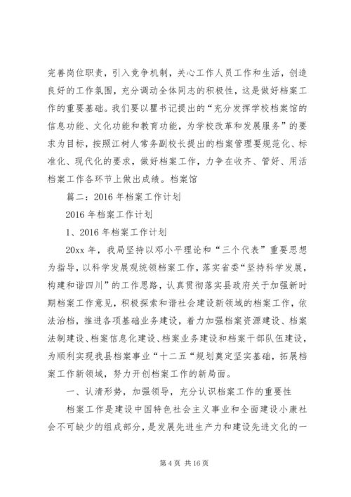 篇一：档案馆XX年工作计划.docx