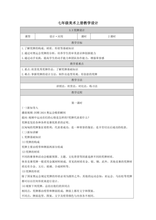 人教版（2024）七上 第三单元第3课《奖牌设计》教案