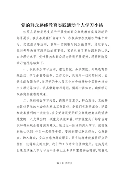 党的群众路线教育实践活动个人学习小结.docx