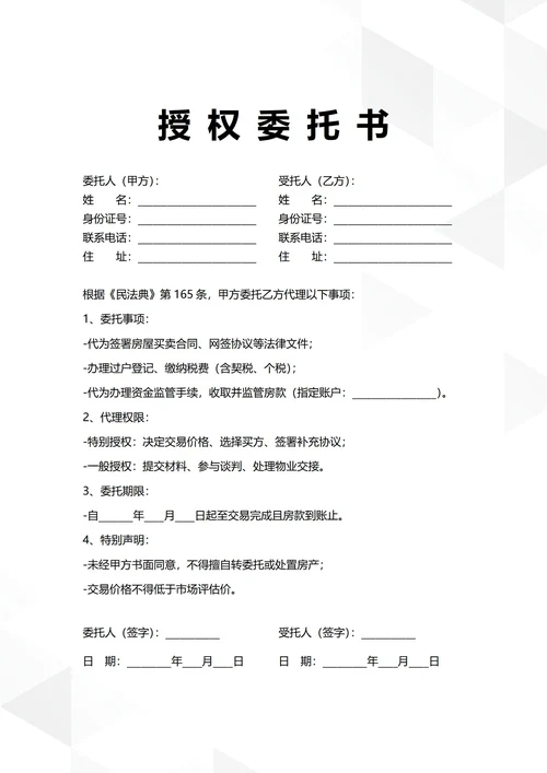 通用房屋买卖授权委托书