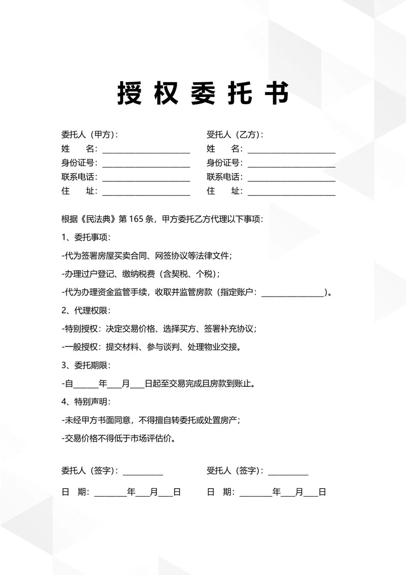 通用房屋买卖授权委托书