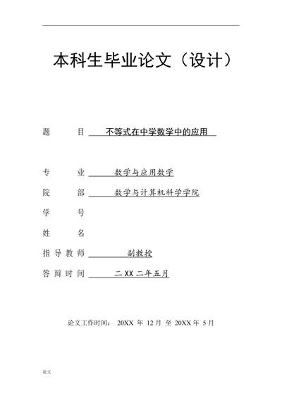 不等式在中学数学中的应用