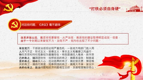学习第三个历史决议全面从严治党党课PPT模板