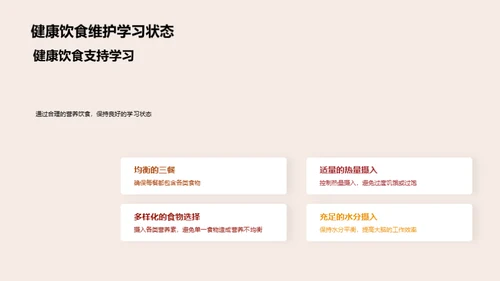 营养驱动的学习力