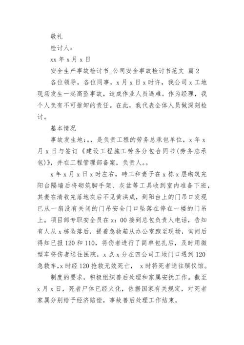 安全生产事故检讨书_公司安全事故检讨书范文.docx
