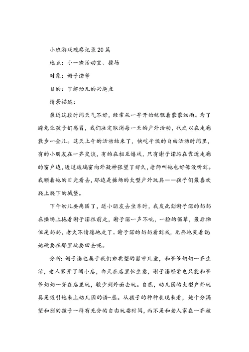 小班游戏观察记录20篇
