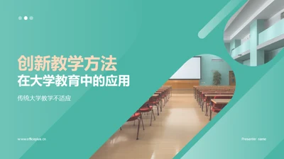 创新教学方法在大学教育中的应用