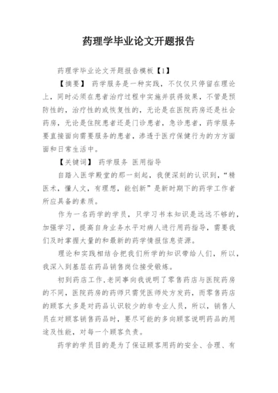 药理学毕业论文开题报告.docx
