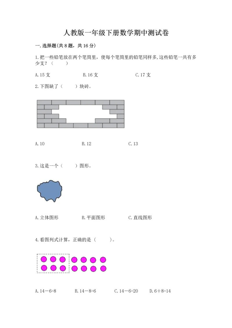 人教版一年级下册数学期中测试卷含完整答案（名校卷）.docx