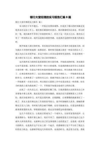 银行大堂经理的实习报告汇编8篇.docx