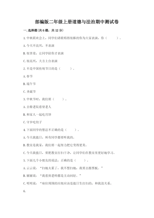 部编版二年级上册道德与法治期中测试卷ab卷.docx