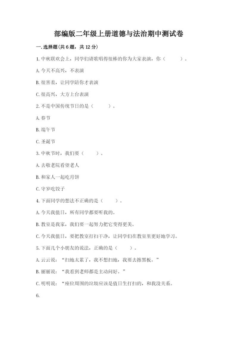 部编版二年级上册道德与法治期中测试卷ab卷.docx