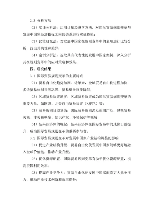 国际贸易规则变革对发展中国家的影响