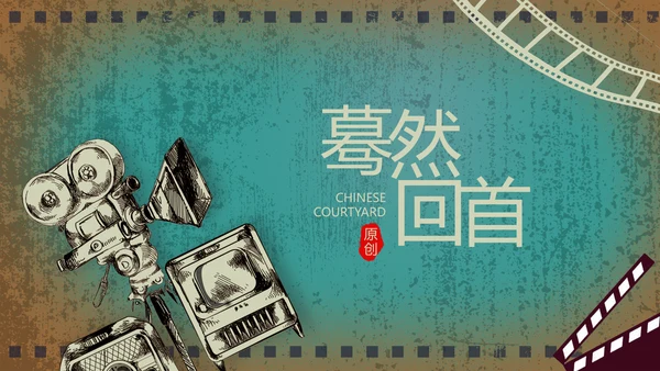 电影怀旧风格致青春毕业纪念册动态PPT模板