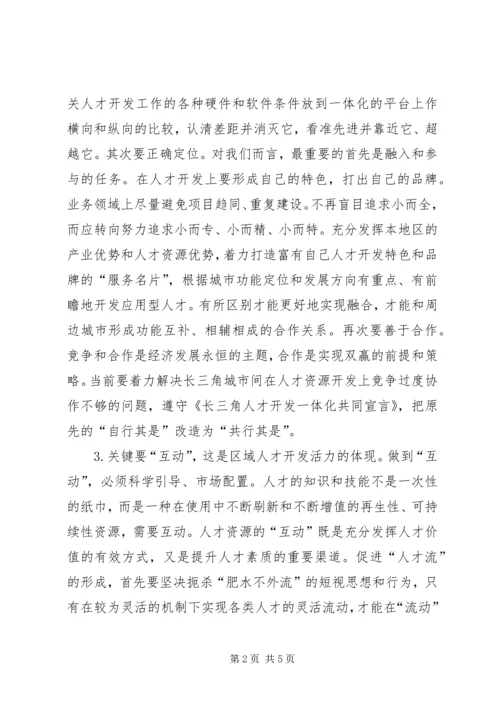 关于“长三角”人才、沿江人才开发的思考 (3).docx