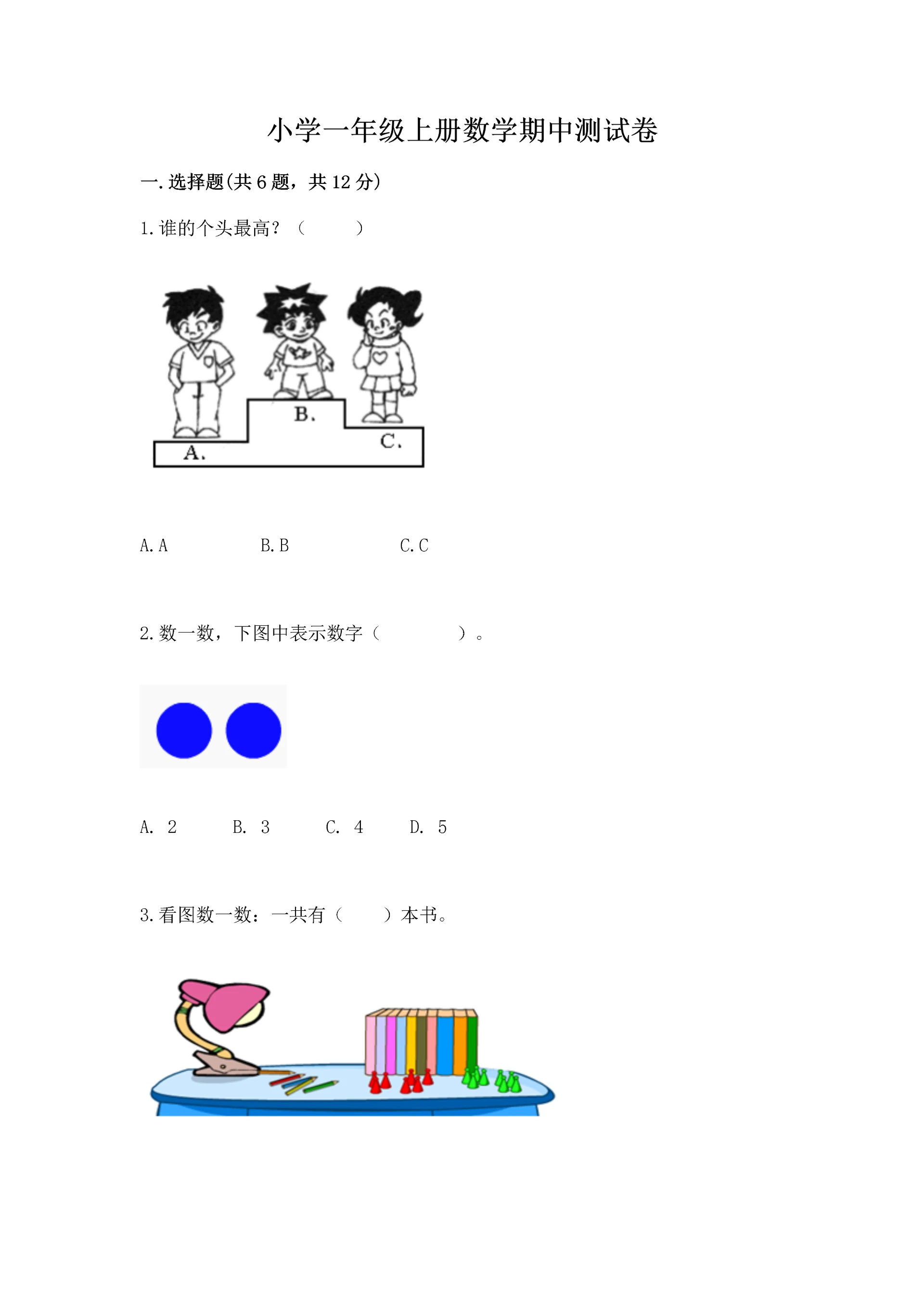 小学一年级上册数学期中测试卷精品(能力提升).docx