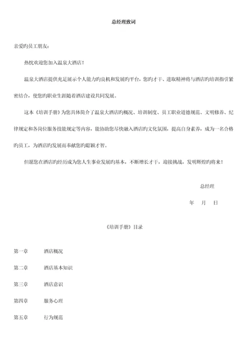 星级连锁酒店培训标准手册完整版.docx