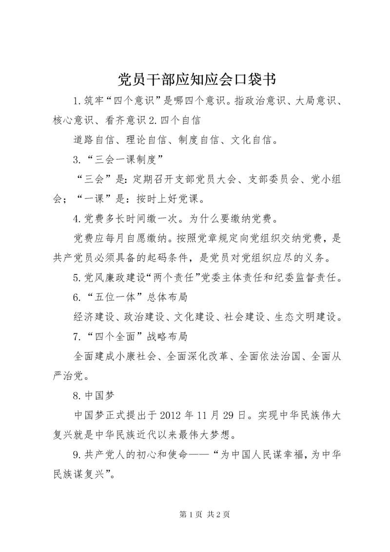 党员干部应知应会口袋书.docx