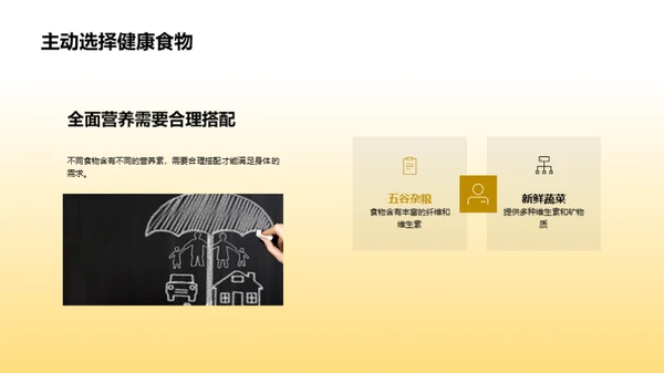 营养知识与健康选择
