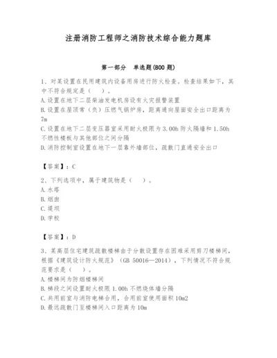 注册消防工程师之消防技术综合能力题库附参考答案【b卷】.docx