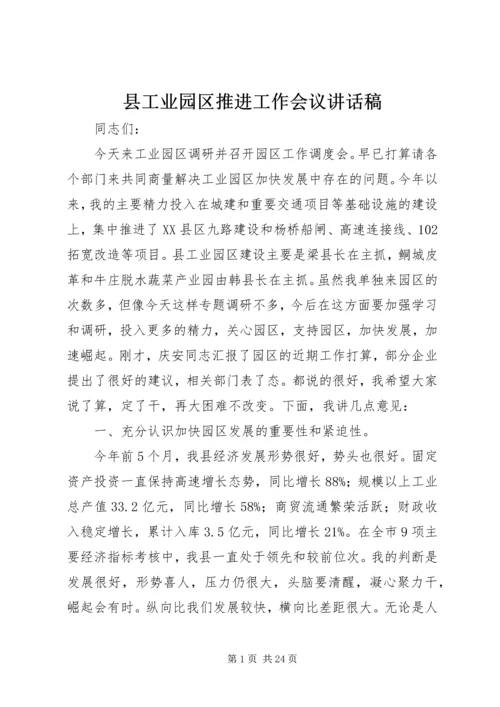 县工业园区推进工作会议讲话稿精编.docx