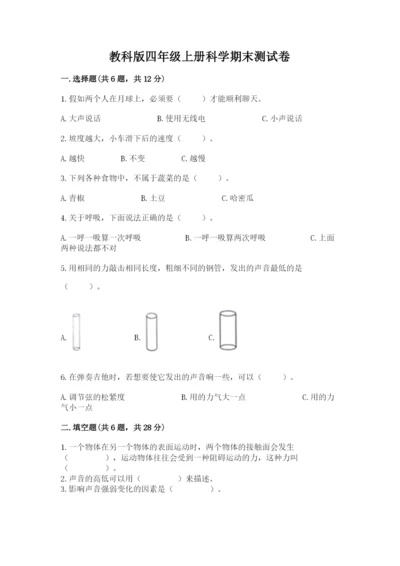 教科版四年级上册科学期末测试卷（全优）word版.docx