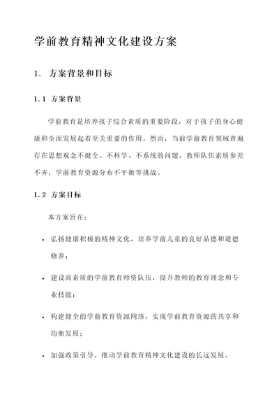 学前教育精神文化建设方案