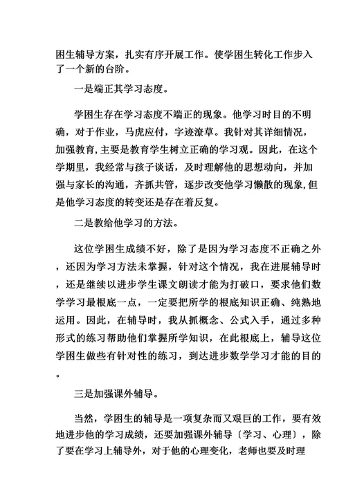 数学学困生工作总结(共7篇)