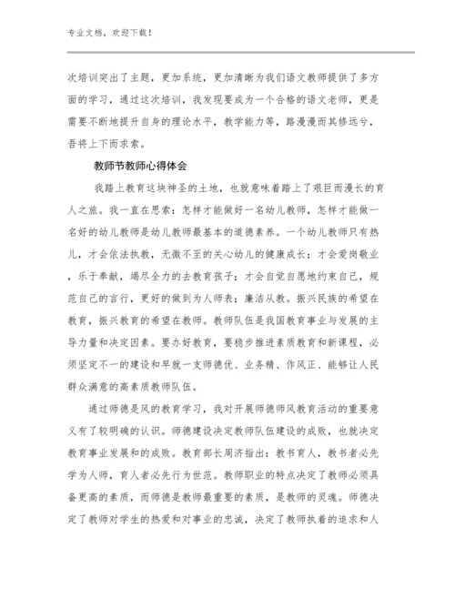 教师节教师心得体会优选例文24篇合辑.docx