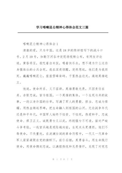 学习喀喇昆仑精神心得体会范文三篇.docx