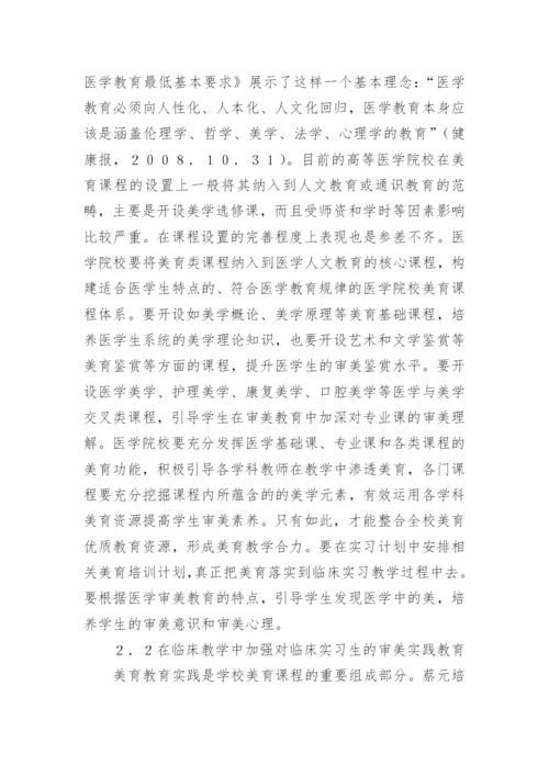 临床实习生审美教育初探论文.docx
