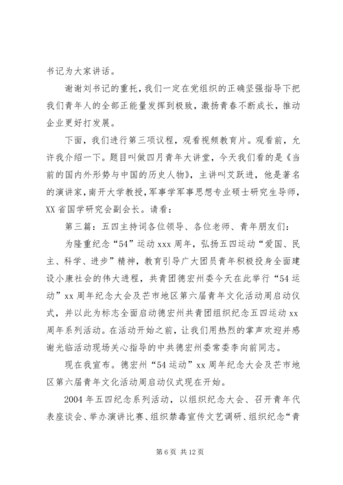 医院五四主持词.docx