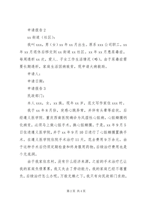 大病困难补助申请报告范文.docx