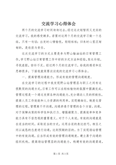 交流学习心得体会_2.docx