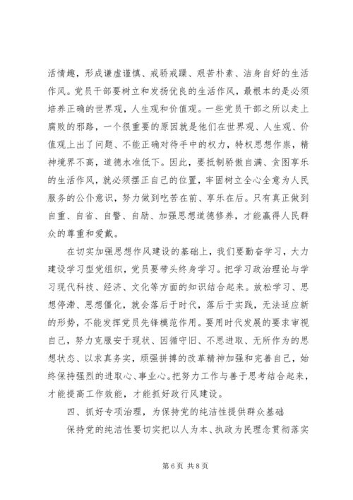 度假区保持党的纯洁性主题党课讲稿 (4).docx