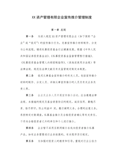 资产管理有限公司宣传推介管理制度.docx