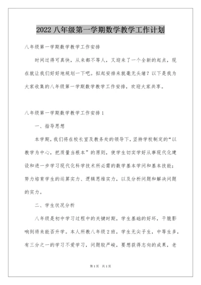 2022八年级第一学期数学教学工作计划.docx