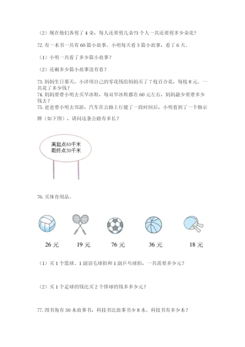 小学二年级上册数学应用题100道（典型题）.docx