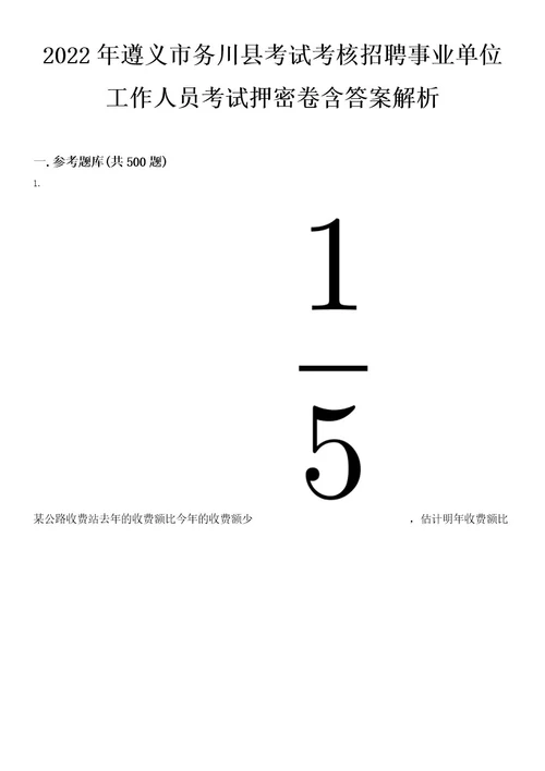 2022年遵义市务川县考试考核招聘事业单位工作人员考试押密卷含答案解析0