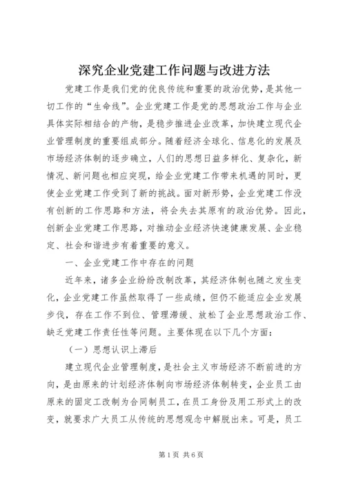 深究企业党建工作问题与改进方法.docx