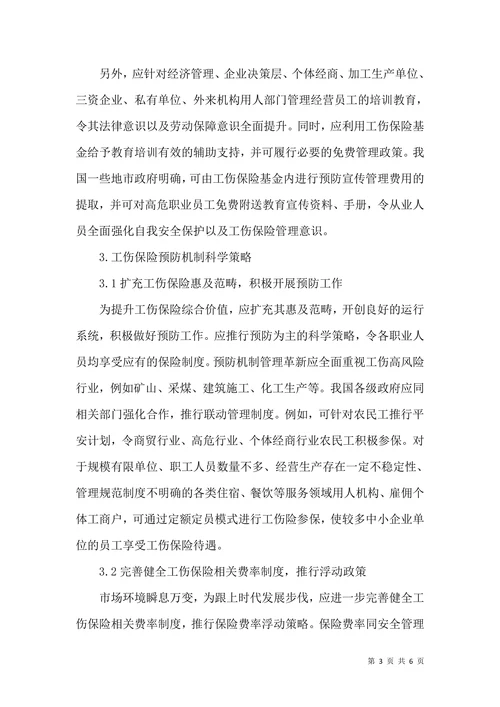 工伤保险预防机制浅析