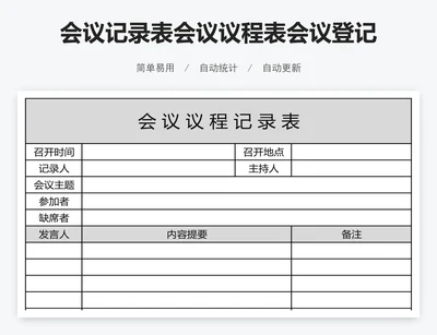 会议记录表会议议程表会议登记表模版
