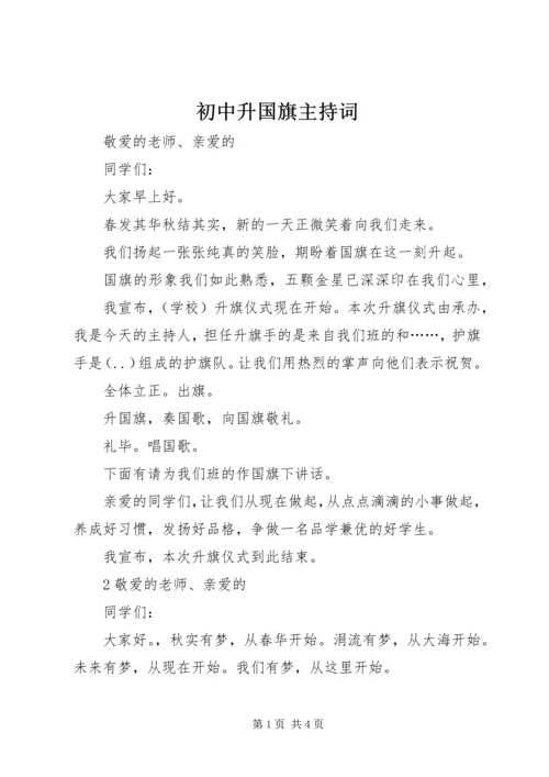 初中升国旗主持词 (2).docx