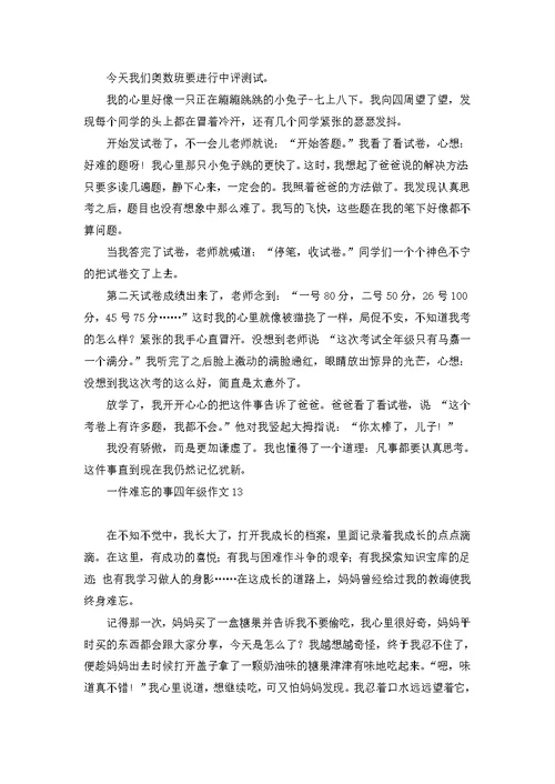 一件难忘的事四年级作文 1