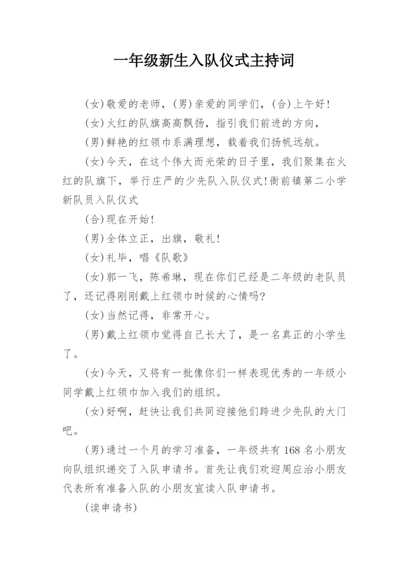 一年级新生入队仪式主持词.docx