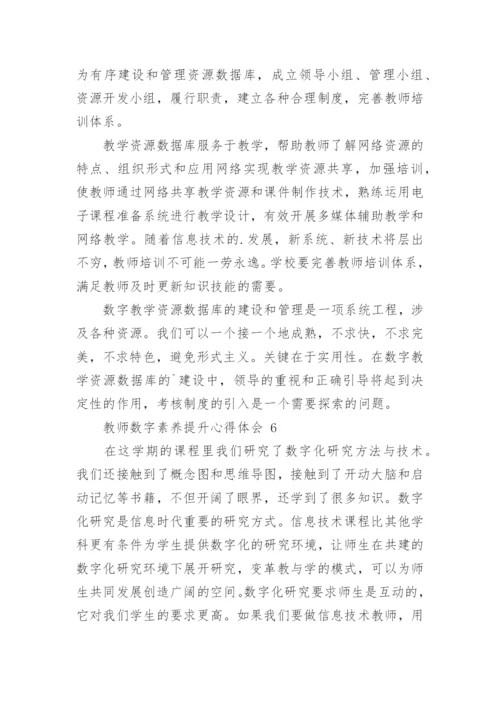 教师数字素养提升心得体会.docx